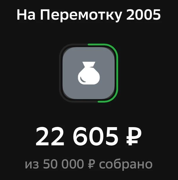 На Перемотку-2005 уже собрано 22.000₽ из 50.000₽. Какие же вы все крутые! ❤️‍🔥