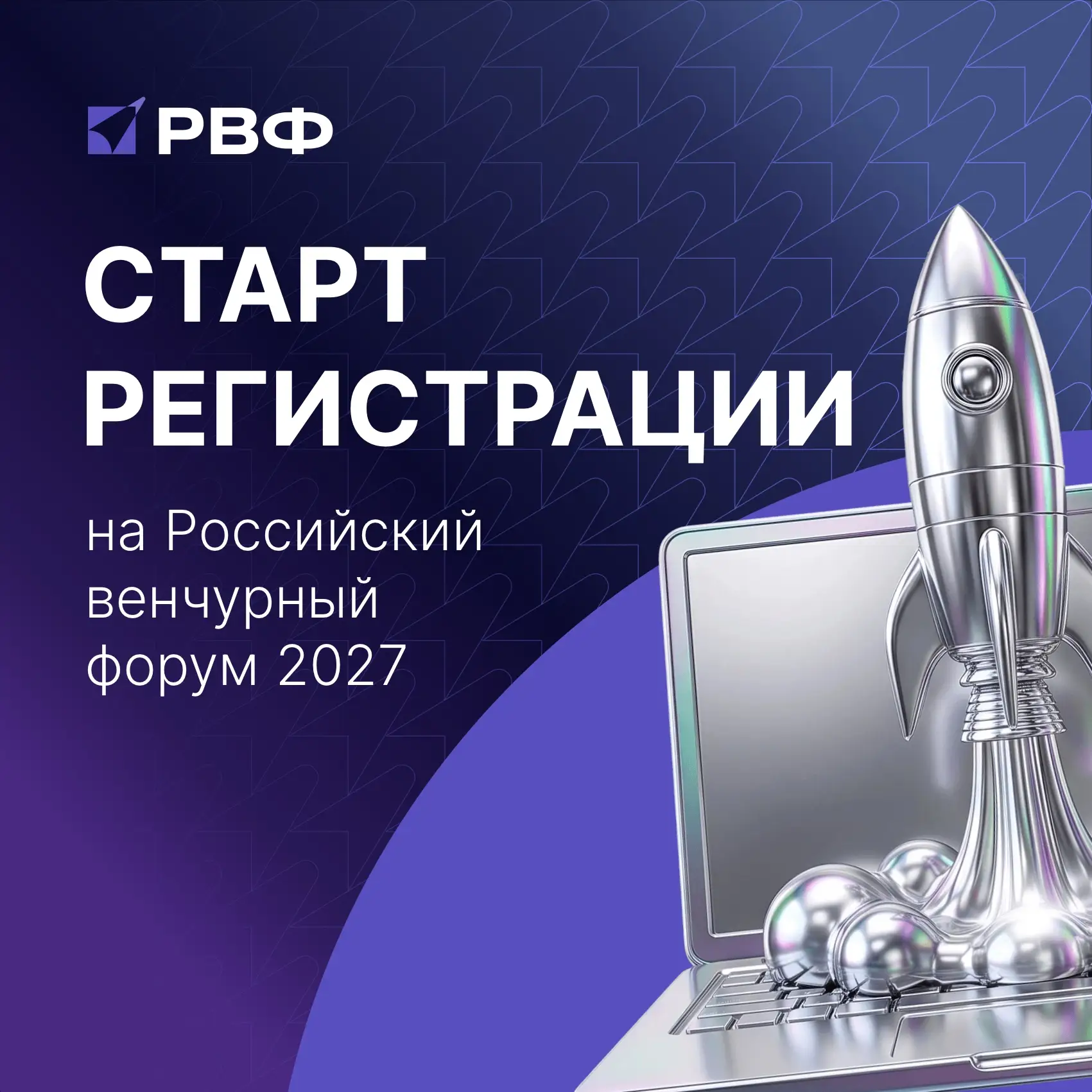 🚀Поехали. РВФ-2027 начинается прямо сейчас.