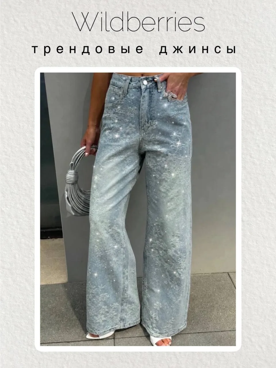 Ищете идеальные джинсы? Я сделала это за вас! 💙 Вот лучшие стильные модели с WB: они выглядят дорог