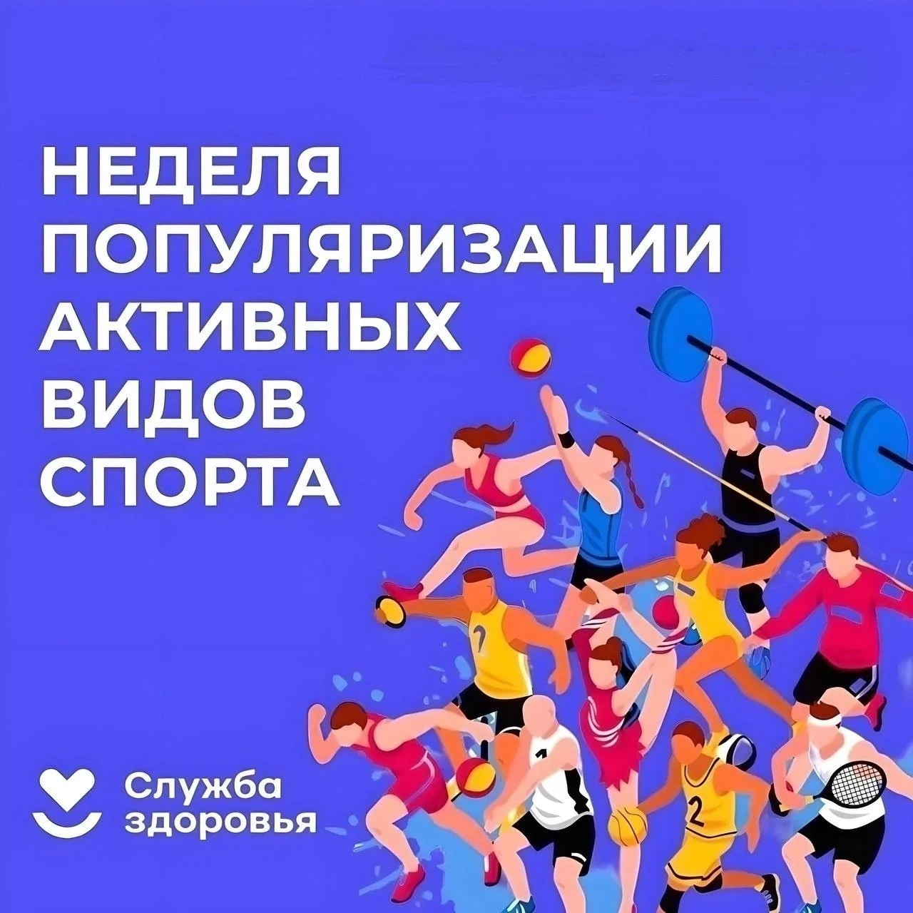 Неделя популяризации активных видов спорта: движение как основа здоровья