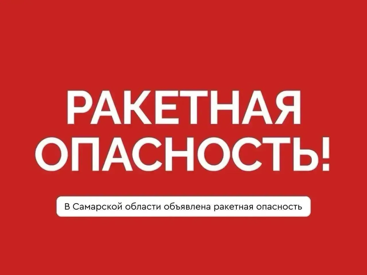❗️Ракетная опасность объявлена в Самарской области!

👉Подписаться на Радар 63 Регион