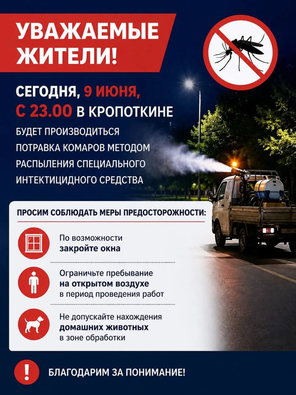 😊😊😊😊 Сегодня, 9 июня, с 23.00 в Кропоткине будет производиться потравка комаров мет...