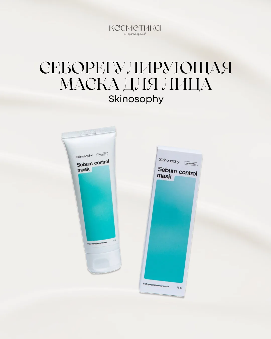 Себорегулирующая маска для лица Skinosophy