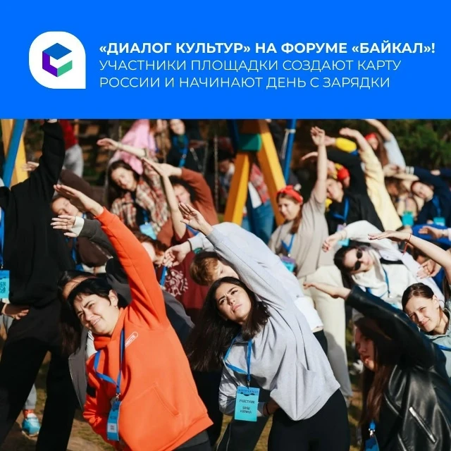На площадке «Диалог культур» форума «Байкал» развернулось настоящее сотворчество. Участ...