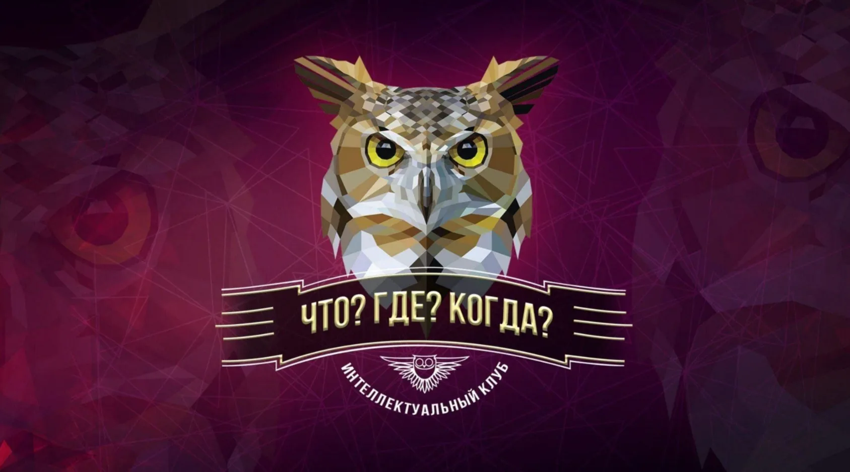 #ИнтересныйФакт | День рождения игры "Что? Где? Когда?"