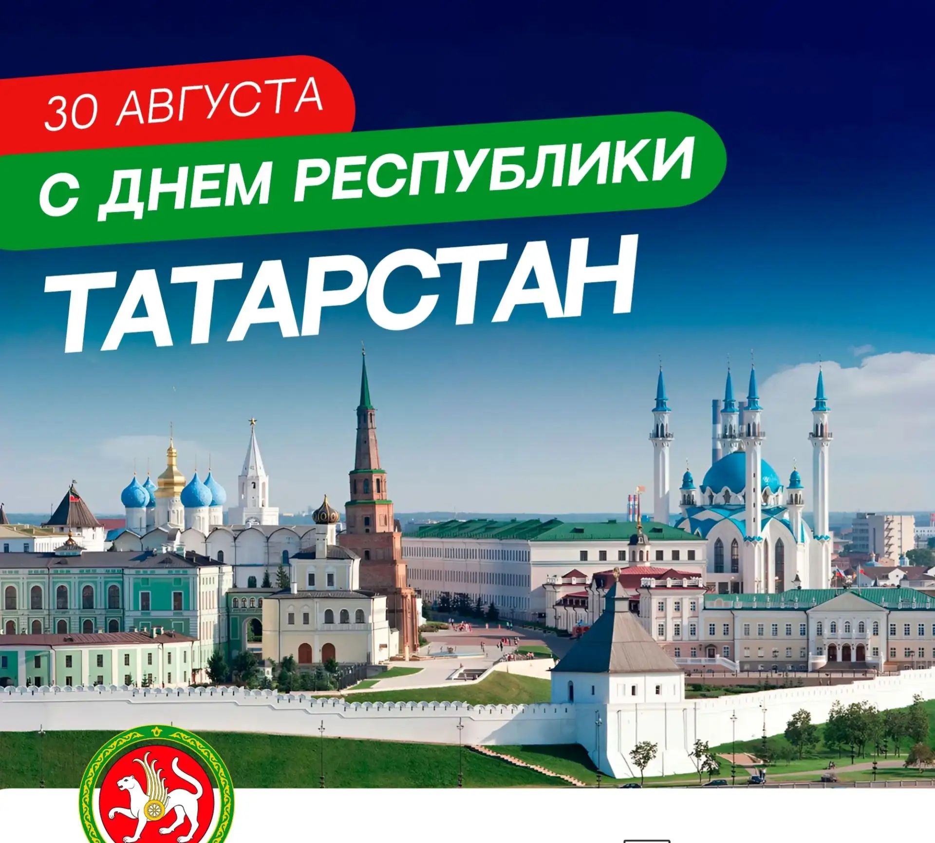 🌟С Праздником! С Днем Республики Татарстан! Бәйрәм белән, Татарстан!🌟