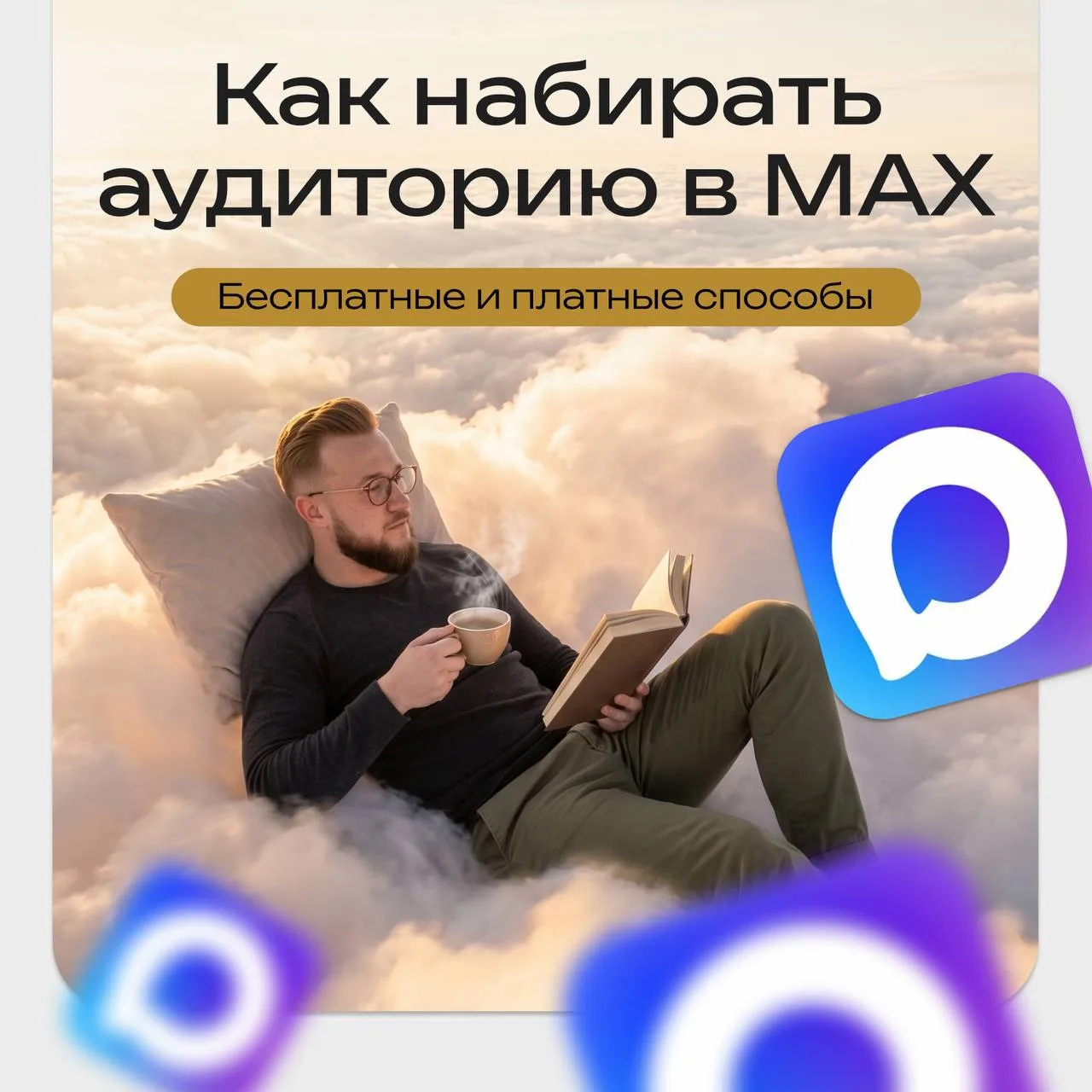 Как набрать аудиторию в МАХ на примере наших клиентов с каналами до 3000 подписчиков

В Lion Target 
