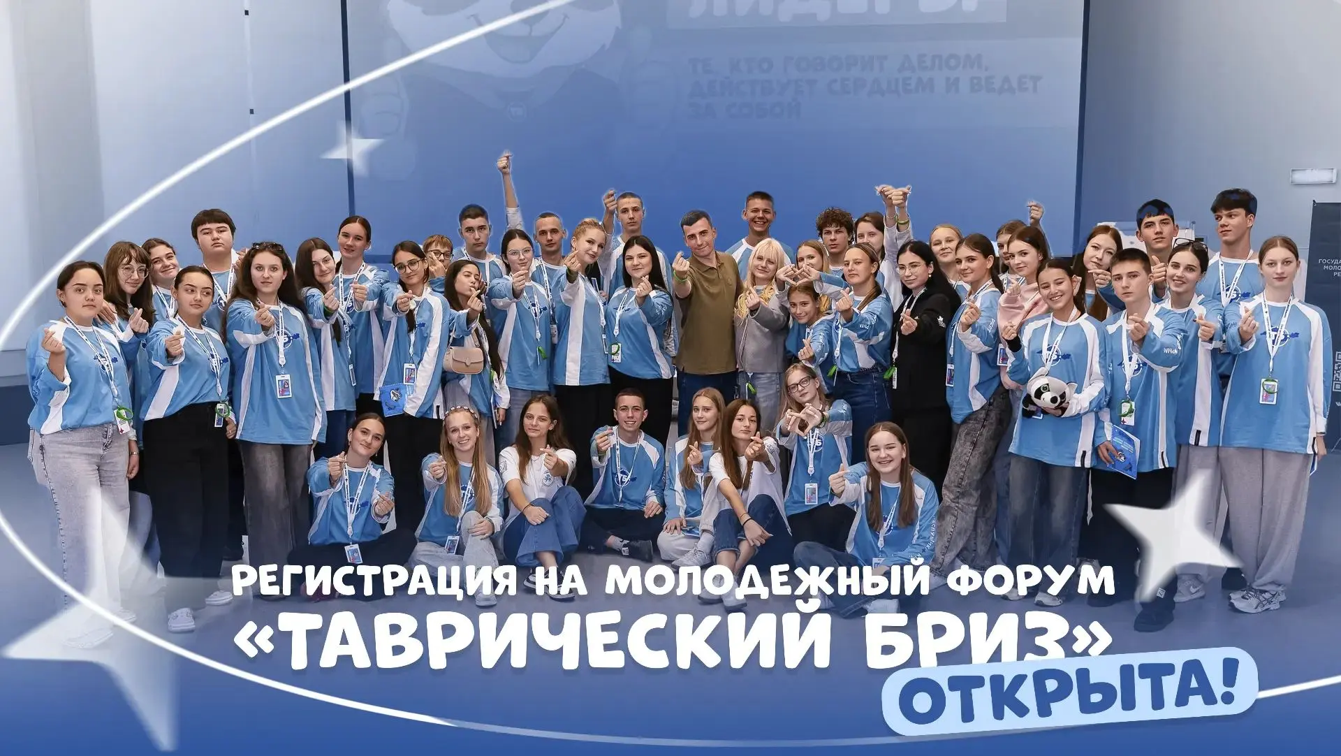 Открыта регистрация на Молодежный форум "ТАВРИЧЕСКИЙ БРИЗ"