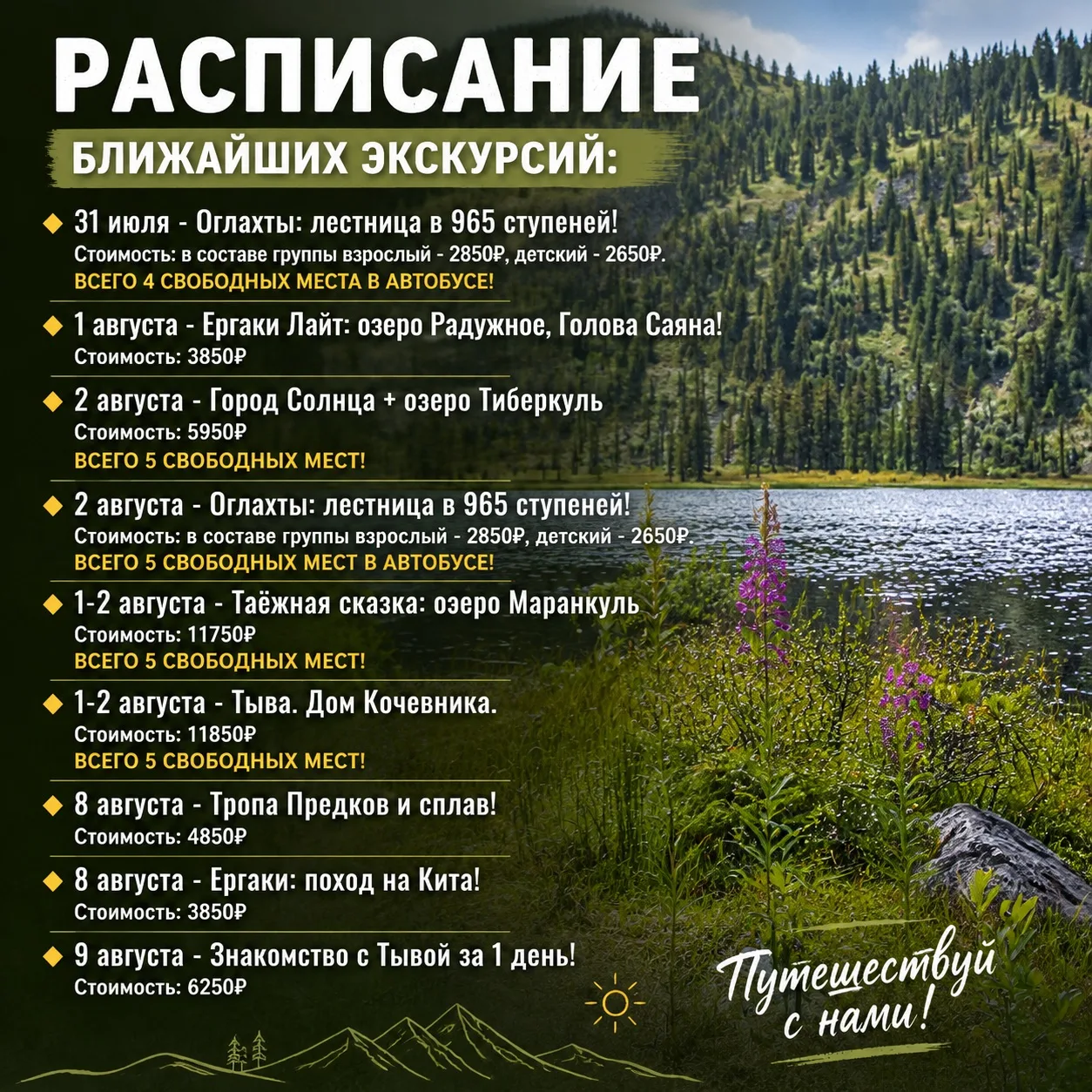 РАСПИСАНИЕ БЛИЖАЙШИХ ЭКСКУРСИЙ:

🔸 31 июля - Оглахты: лестница в 965 ступеней!
Стоимость: в составе