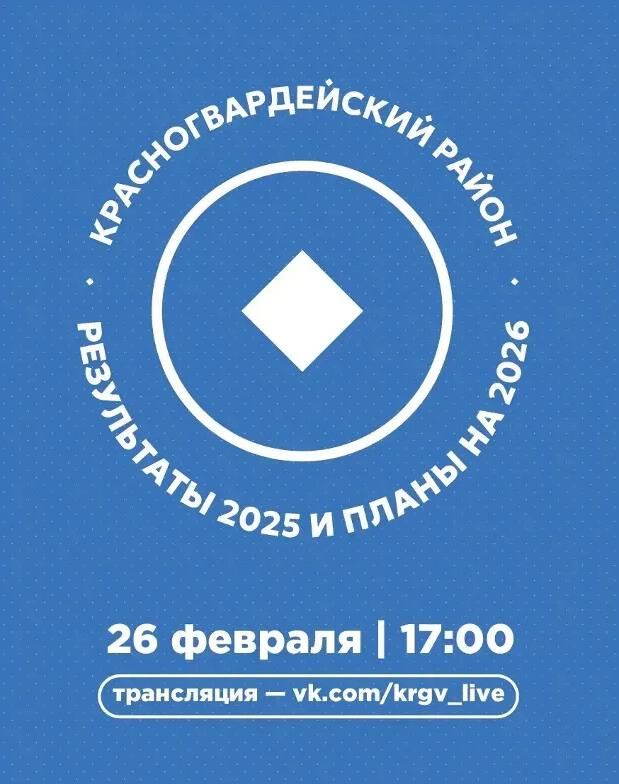 В Красногвардейском районе подведут итоги 2025 и расскажут о планах на 2026 год   26 февраля в 17:00