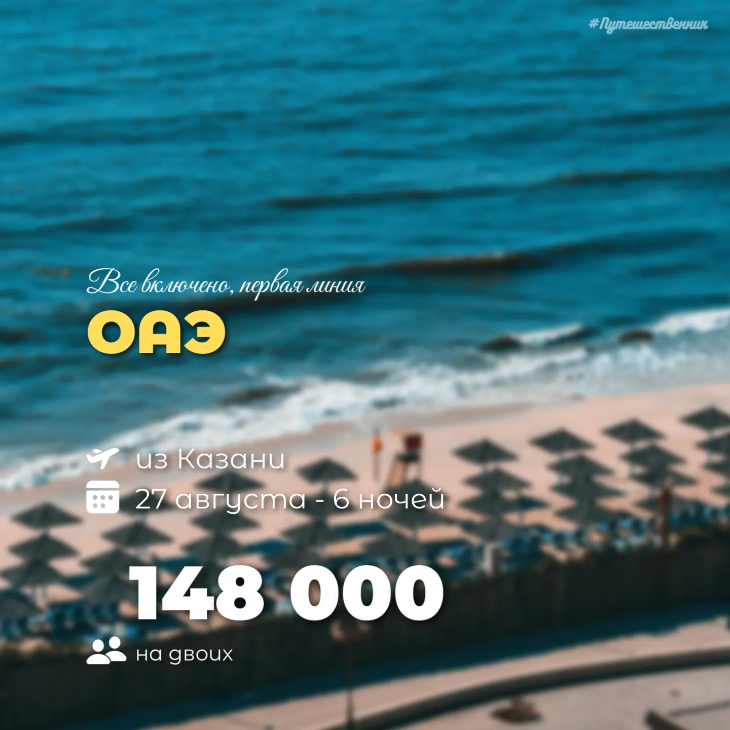 ☀️ОАЭ на первой линии и всё включено из Казани