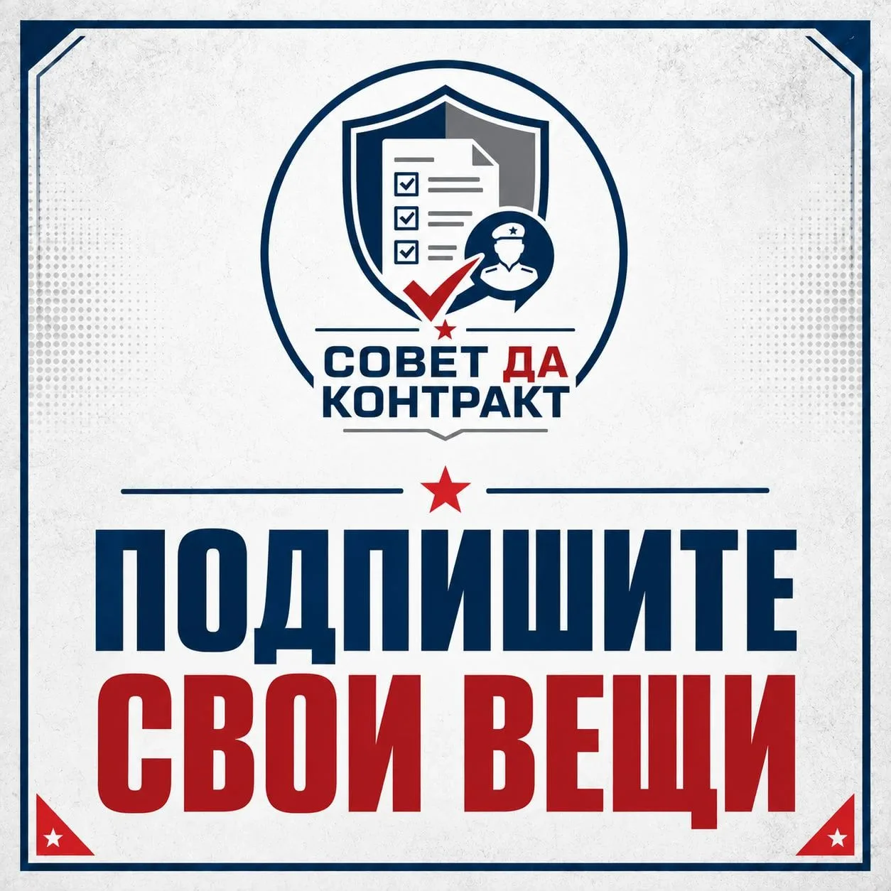 🫡 Совет да контракт