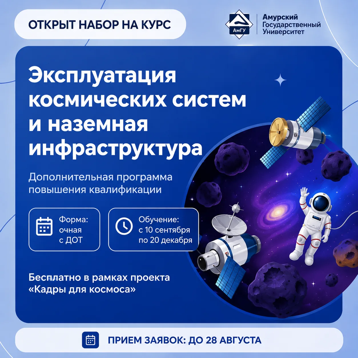 ✨ Бесплатно и с практикой: АмГУ приглашает изучать и создавать спутники