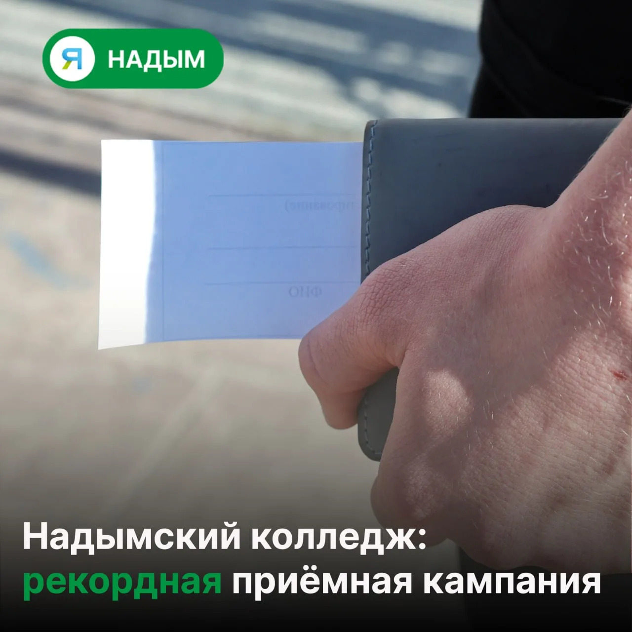 🎓 Надымский профессиональный колледж проводит самую масштабную приёмную кампанию за вс...