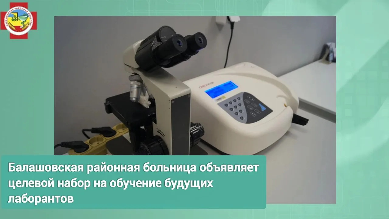 🔬 Балашовская районная больница объявляет набор на целевое обучение для будущих лаборантов!  Мы инве