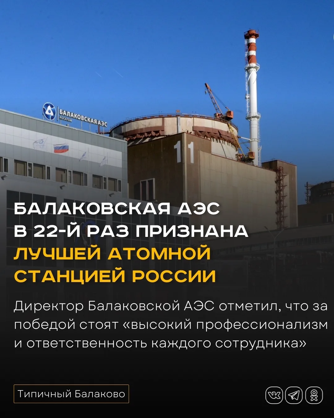 Балаковская АЭС в 22-й раз признана лучшей атомной станцией России  Балаковская АЭС вновь признана л