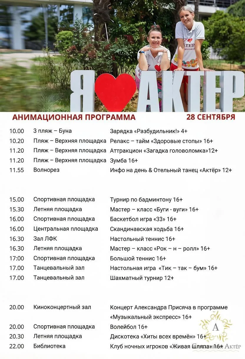 Сегодня, 28 сентября, в санатории «Актёр» - море веселья и активности! 🎉