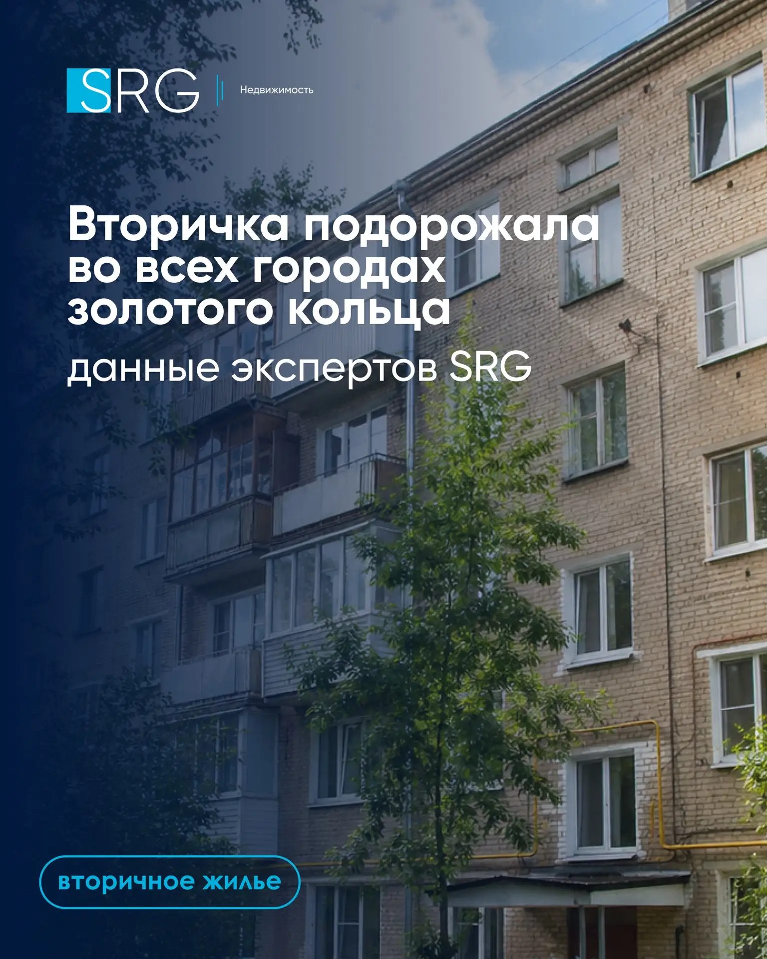 📢Эксперты Группы SRG предоставили «РБК Недвижимость» данные о ценах на вторичное жильё...
