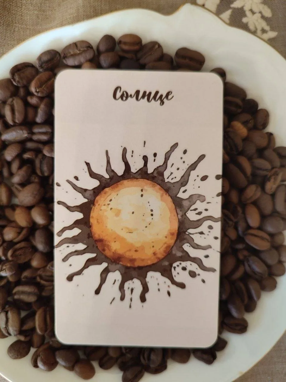 Вот и подошло наше традиционное гадание к концу. ☕️