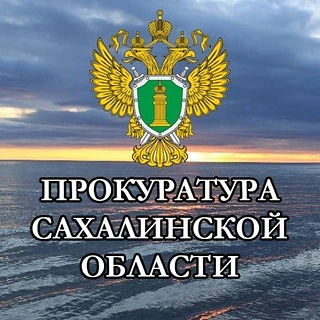 🎉 Поздравляем с Днем образования прокуратуры Сахалинской области! 🎉

💼 Прокуратура Сахалинской об