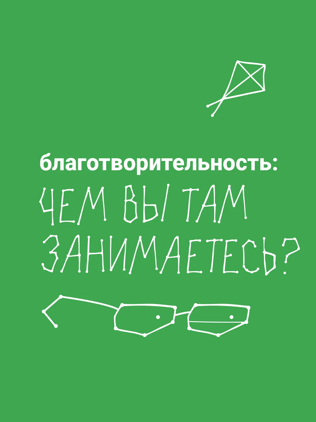 Сегодня — Международный день благотворительности!