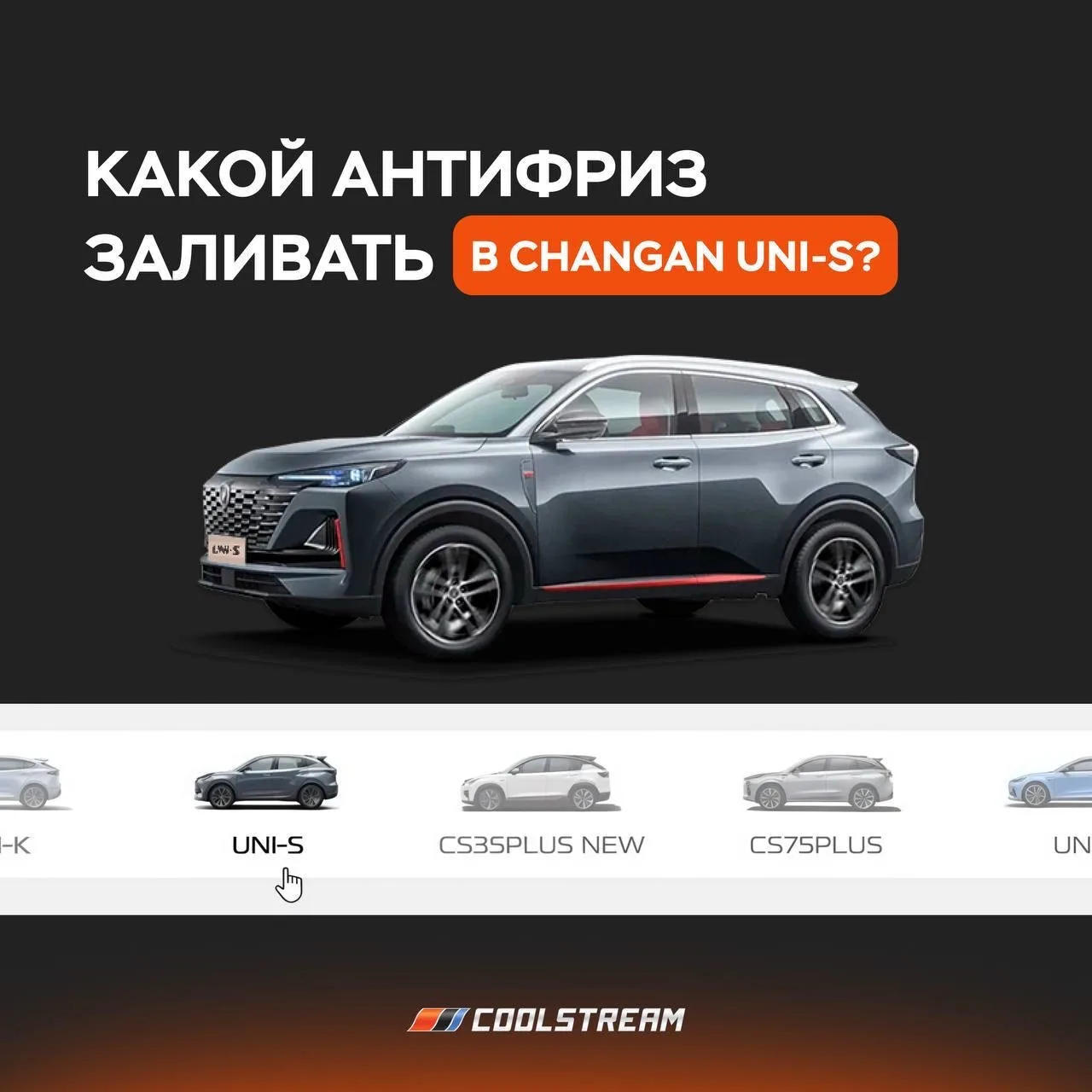 Какой антифриз заливать в Changan UNI-S?