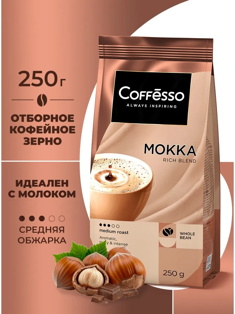 ⚡️ Кофе в зернах робуста 250 гр mokka, COFFESSO
