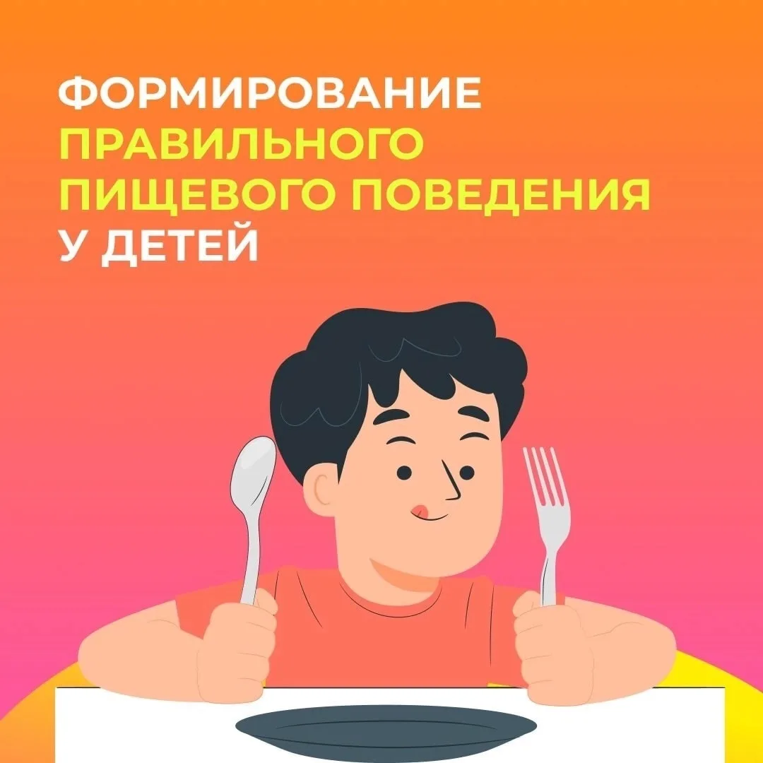 Формирование правильного пищевого поведения у детей — важный аспект их здоровья и разви...