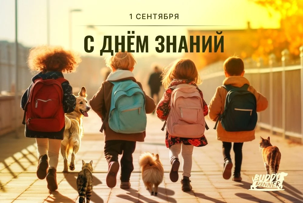 Поздравляем с днём знаний! Желаем детям наших покупателей и подписчиков лёгкой учёбы, н...