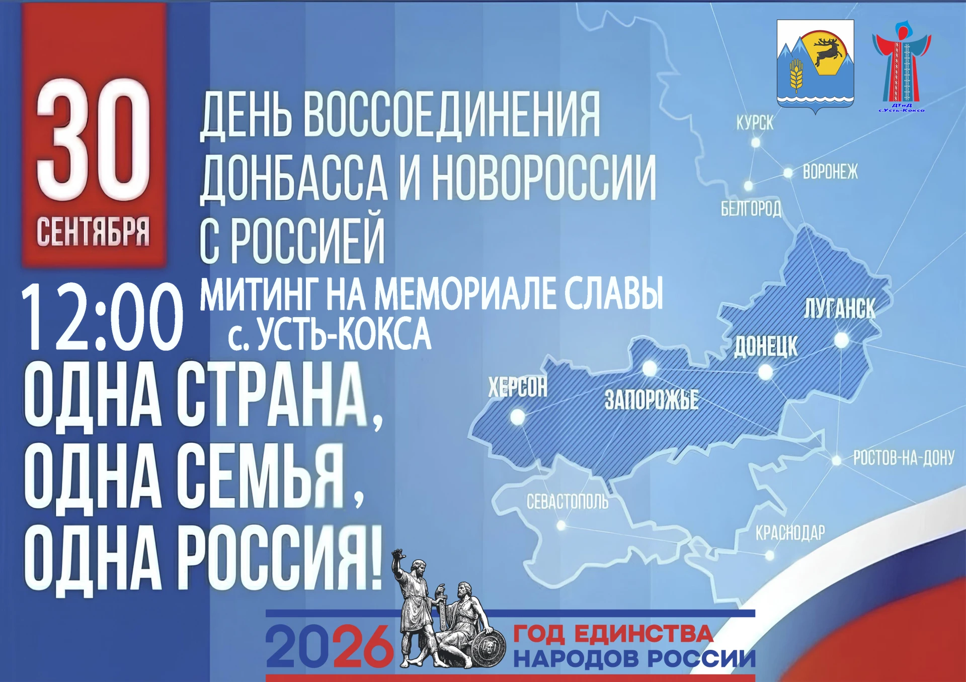30 сентября в 12:00 приглашаем всех жителей и гостей села Усть-Кокса на торжественный м...