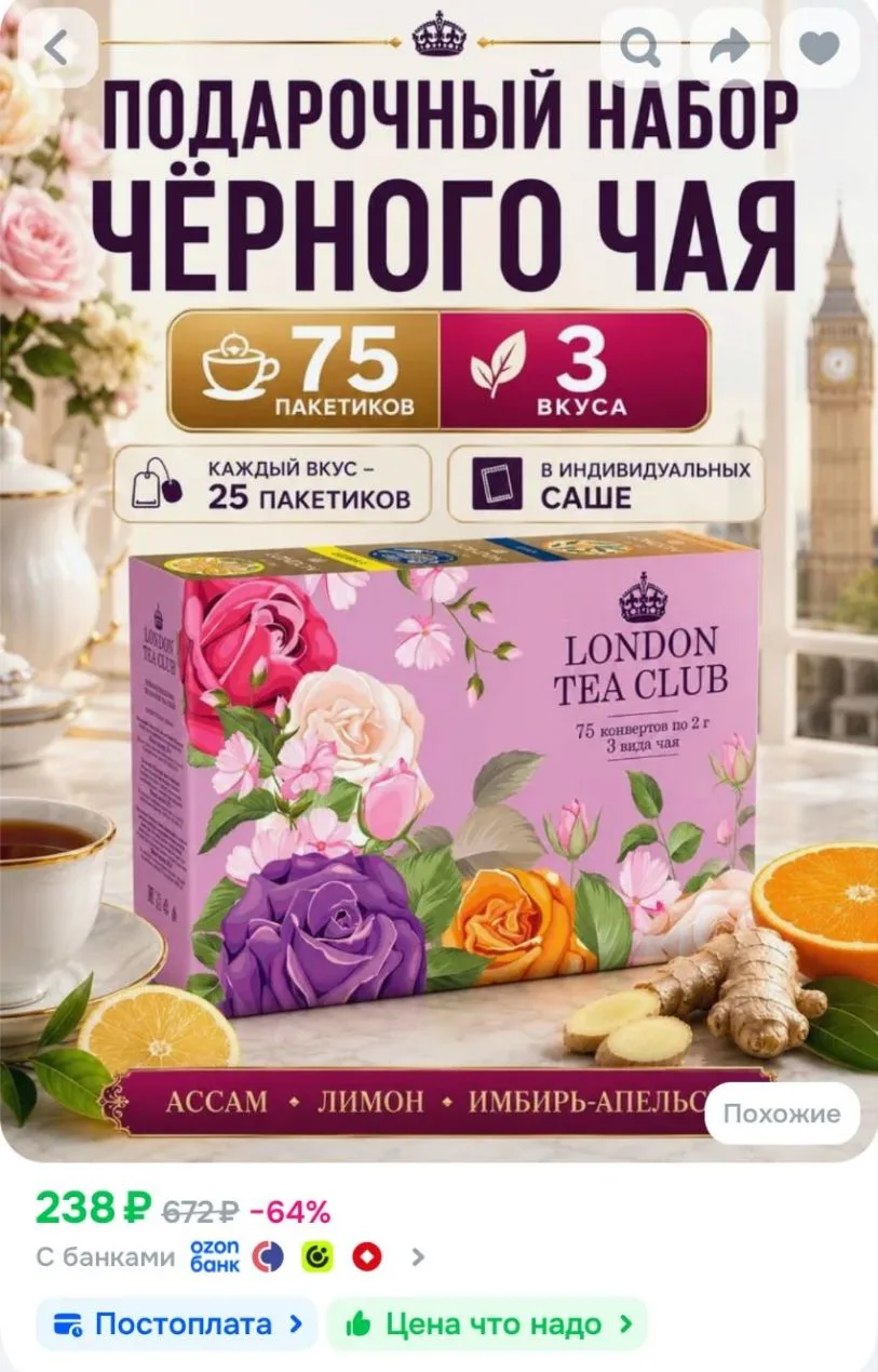 Подарочный набор "London Tea Club" 75 пакетиков 3 вида чая