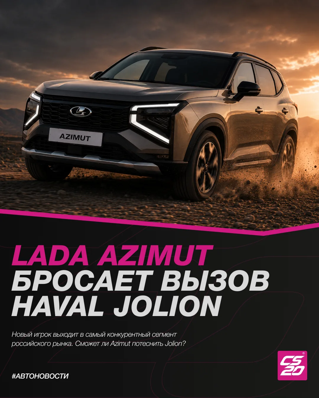 Lada Azimut бросает вызов Haval Jolion. Сможет ли новый игрок потеснить китайский бестс...