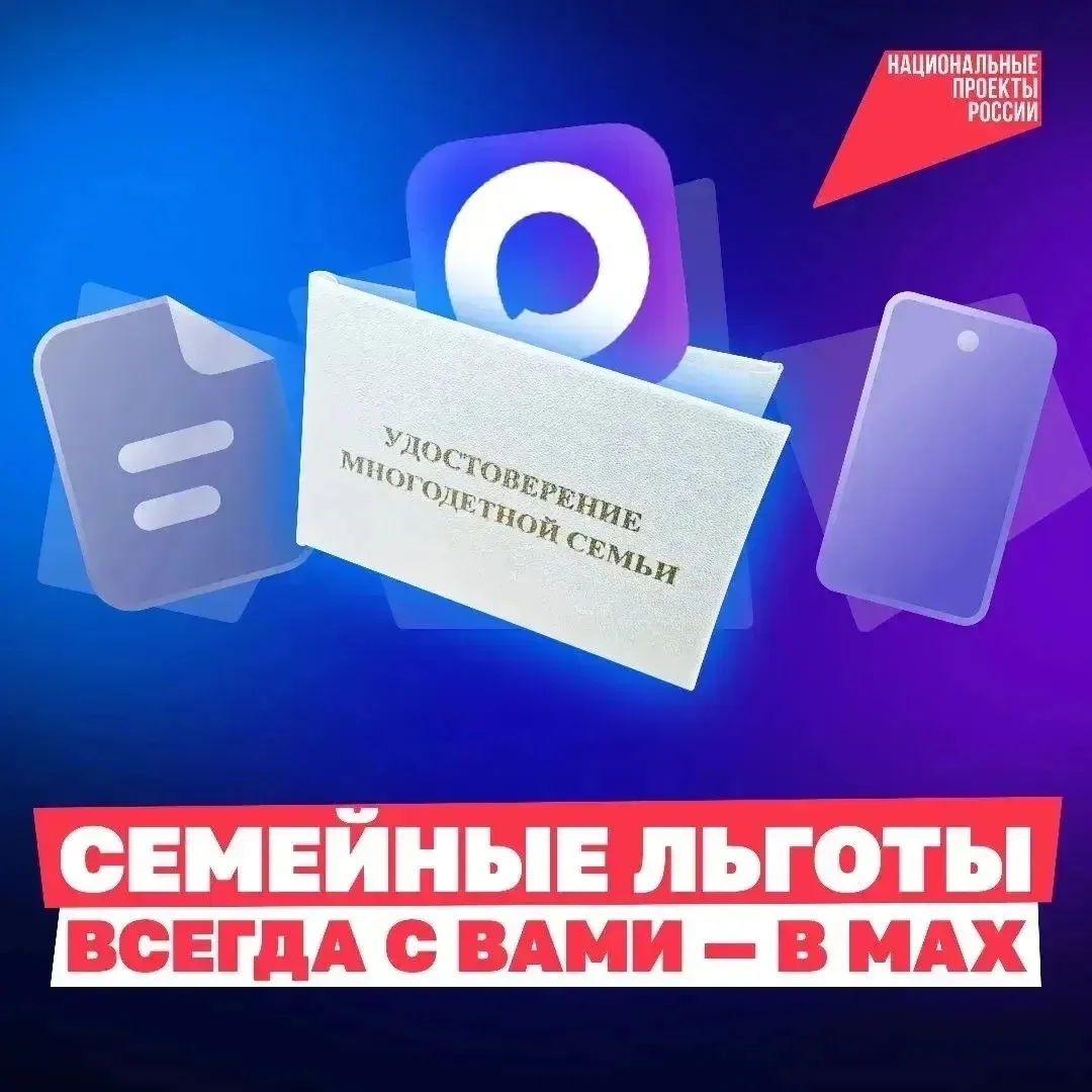 📲 Удостоверение многодетной семьи теперь в вашем телефоне!