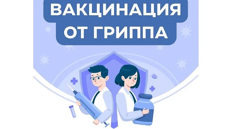 💉 Вакцинация детей от гриппа стартует в московских школах 10 сентября.