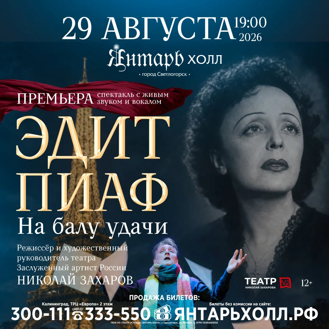 Спектакль-байопик «Эдит Пиаф. На Балу удачи»