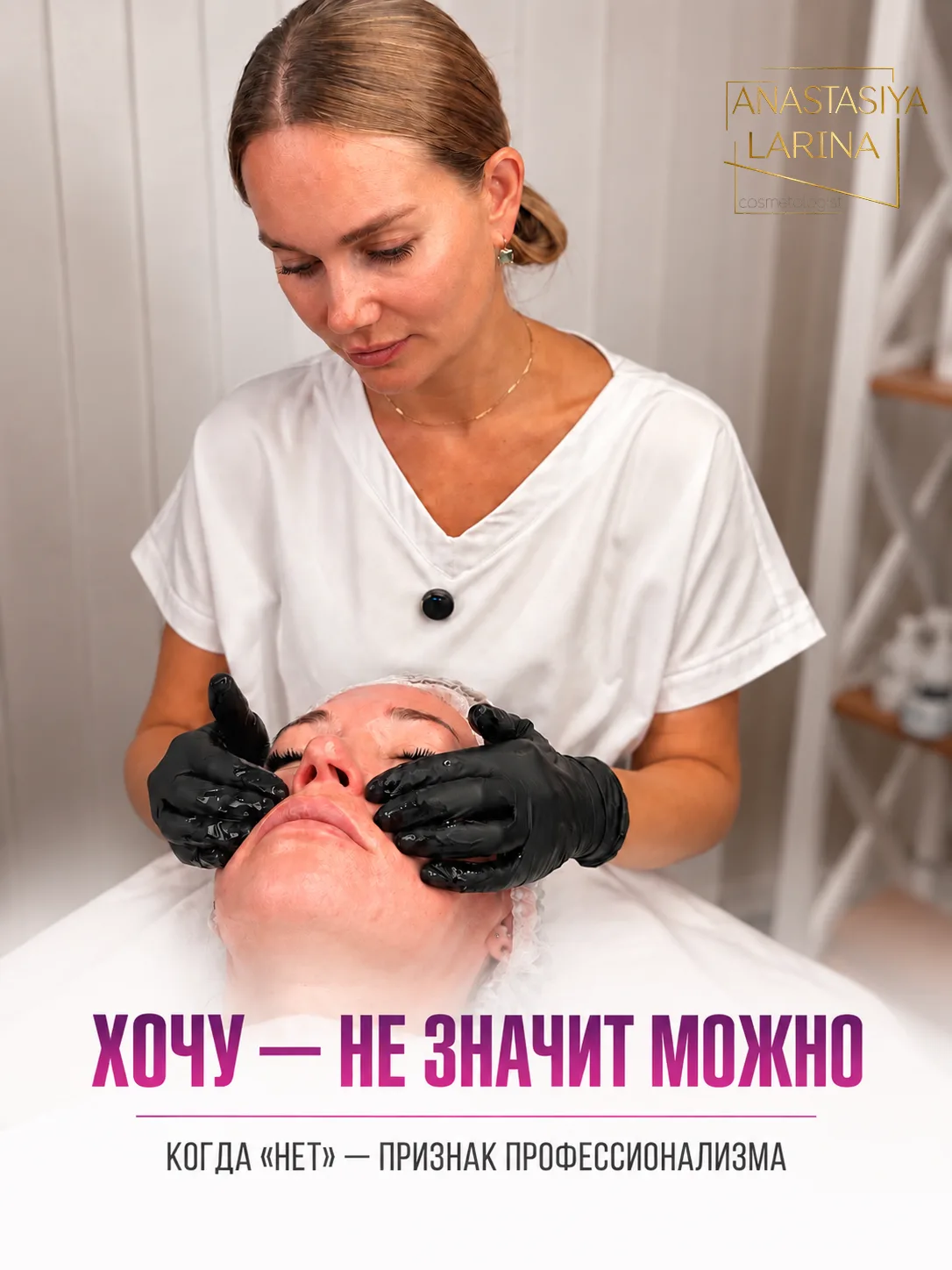 Когда косметолог говорит «НЕТ»