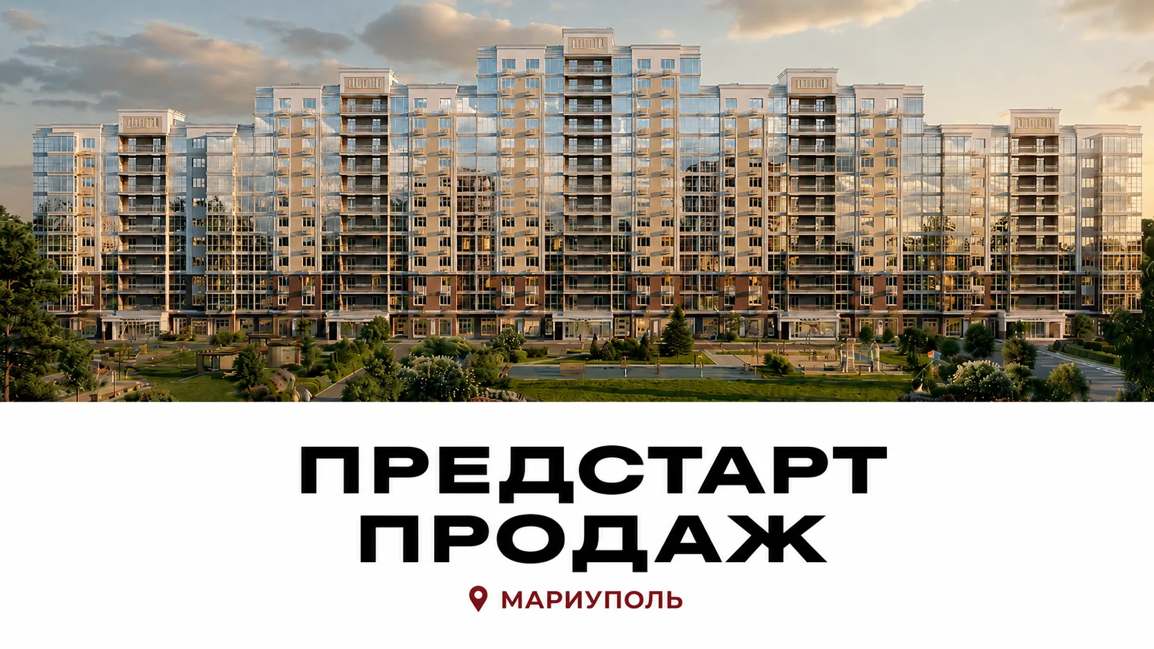 🚨 ПРЕДСТАРТ ПРОДАЖ НОВОГО ЖК В МАРИУПОЛЕ