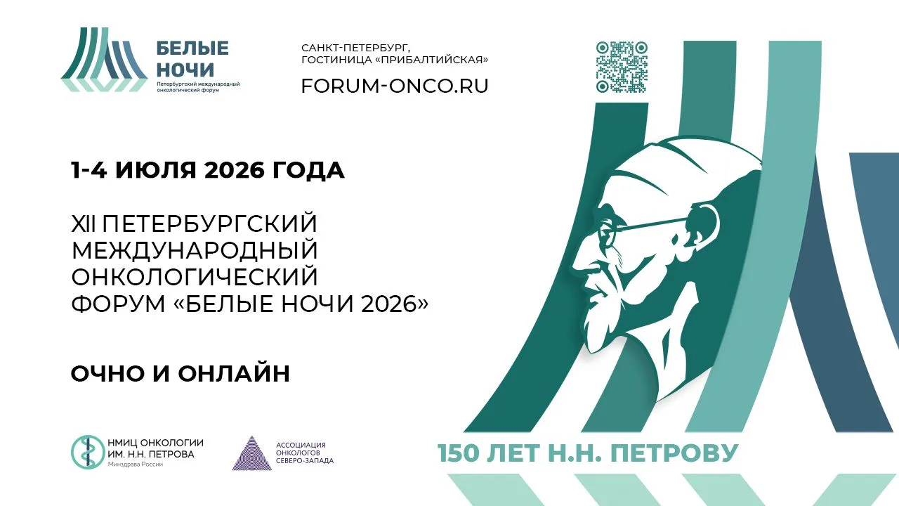 Международный онкологический форум «Белые ночи»
1 июля в северной столице стартовал XII Петербургски