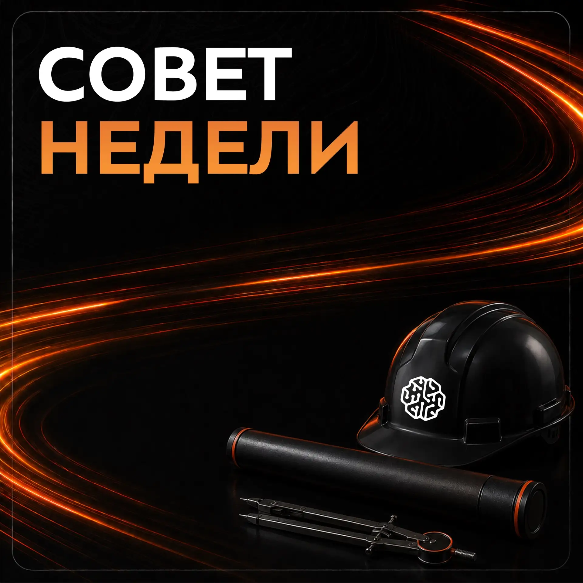 💡 Совет недели

Попробуйте посмотреть на привычные вещи глазами инженера. Обратите внимание, почему