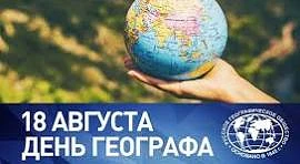 18 августа — день больших открытий в нашей истории!                                    ...
