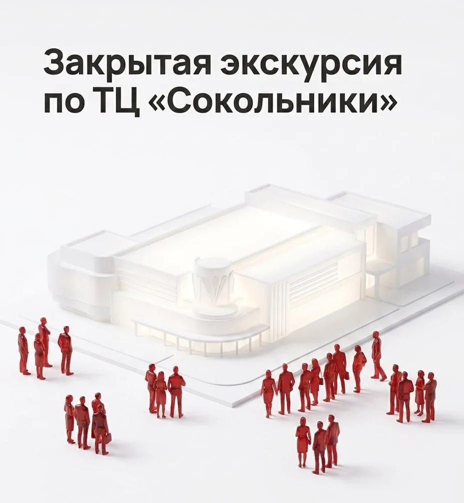 📍 Закрытая экскурсия по ТЦ «Сокольники»