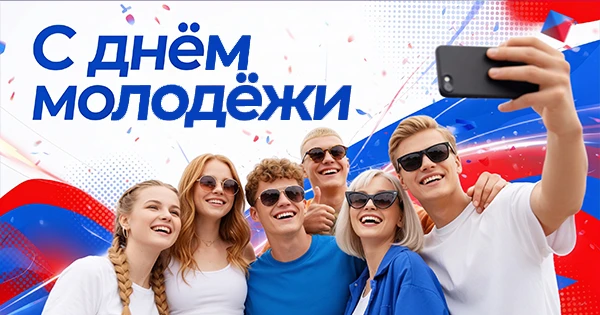 Уважаемые забайкальцы!
Дорогие девушки и юноши!
Поздравляю вас с Днём молодёжи!
Вы — главная движуща