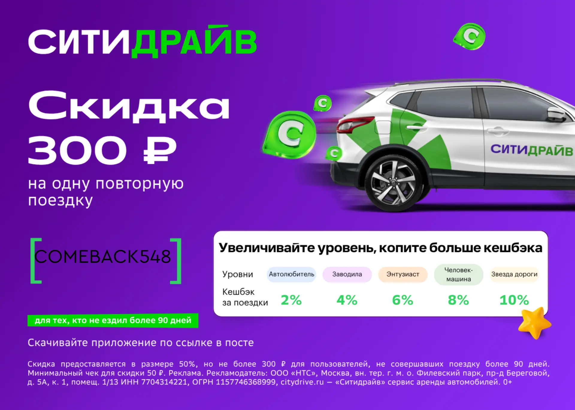 Скидка 300 рублей на поездку в Ситидрайв!