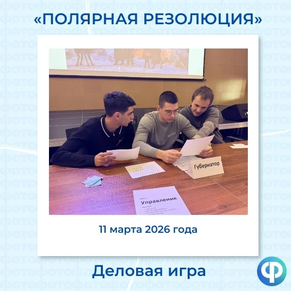 🔥 Наши десятиклассники приняли участие в  деловой игре «Полярная резолюция», посвящённой проблемам К