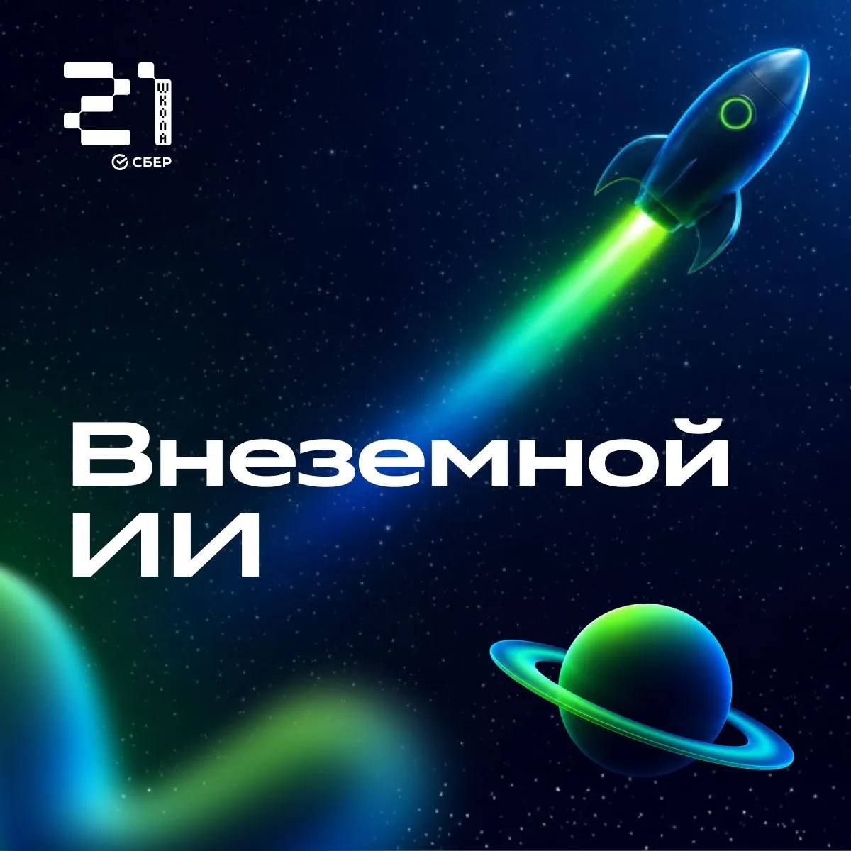 👨‍🚀 Космос нас ждёт