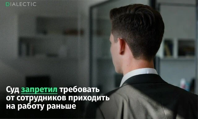 Суд признал незаконным требование приходить на работу заранее