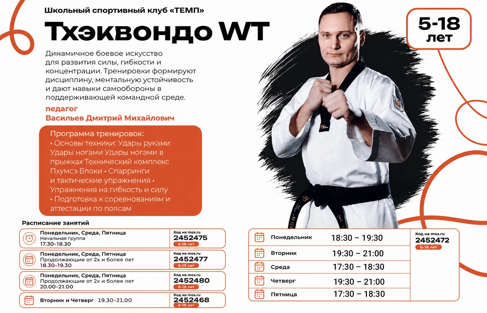 🥋 Сила. Дисциплина. Уверенность. Побеждай вместе с ШСК «ТЕМП»!🔥

Хочешь стать сильнее, увереннее в