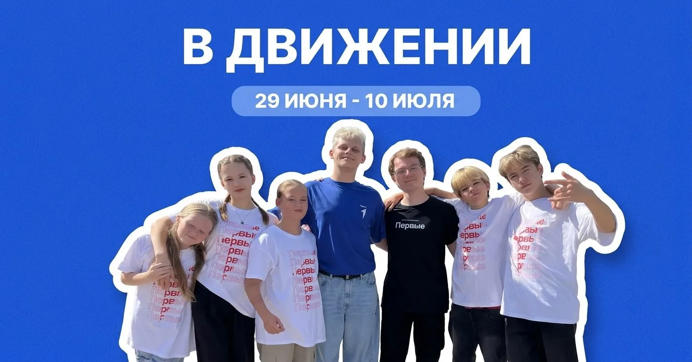 Профильная смена Движения Первых «В Движении»! 🚀

Не знаете, как провести каникулы с пользой и драй