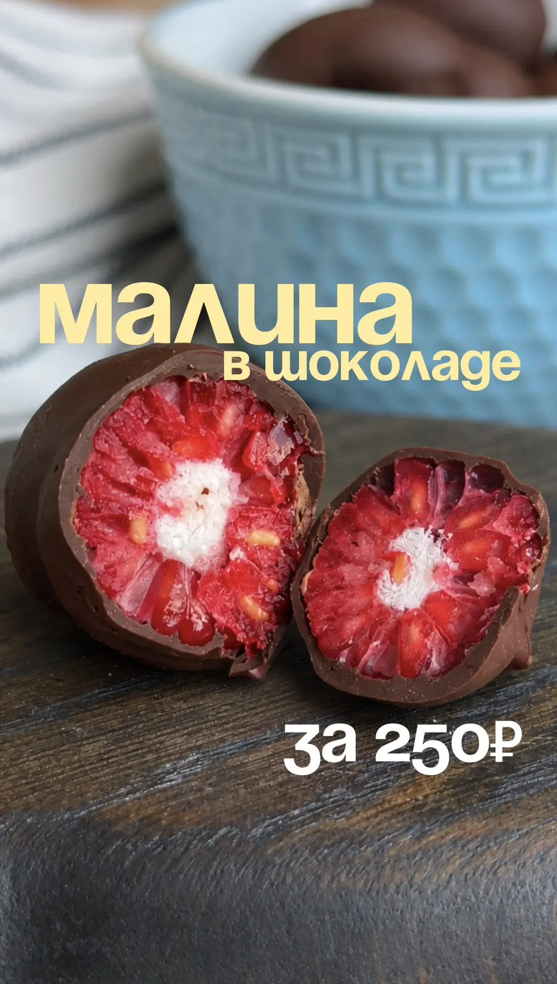 Малина в шоколаде, но немного ПП 🍫