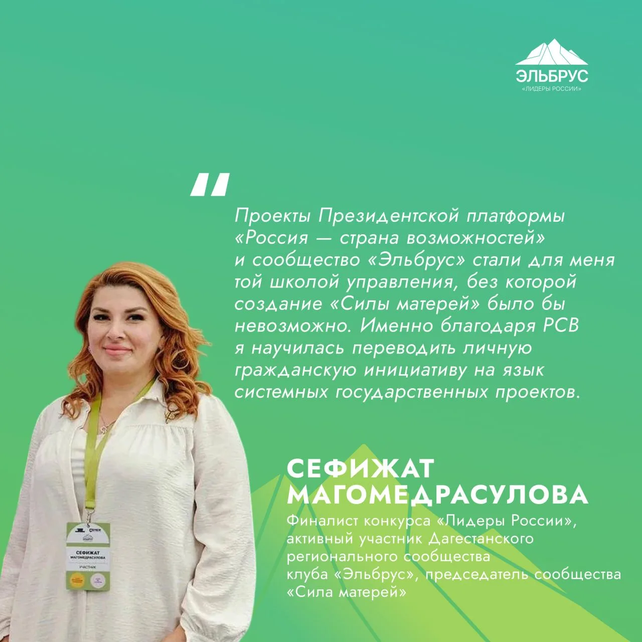 Сегодня хотим познакомить вас с активным участником регионального сообщества клуба «Эльбрус» в Дагес